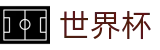 世界杯 - World Cup官方授权网站 - 半决赛（4强赛）看点